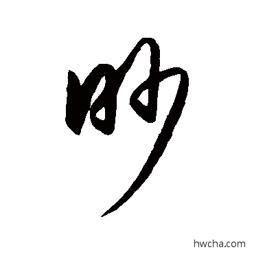 眇草书怎么写好看 眇草书写法 王守仁