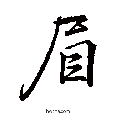眉行书怎么写好看 眉行书写法 李邕