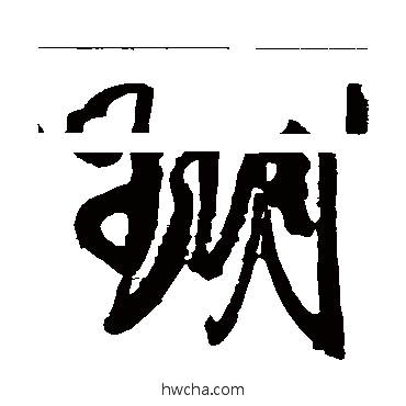 瑚行书怎么写好看 瑚行书写法 米芾