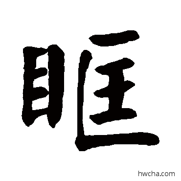 眶楷书怎么写好看 眶楷书写法 颜真卿