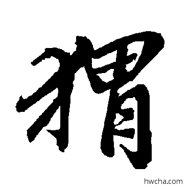 蝟行书怎么写好看 蝟行书写法 陆柬之