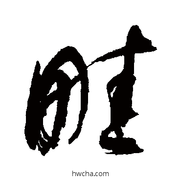 畦行书怎么写好看 畦行书写法 近人