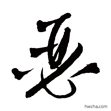 瑟草书怎么写好看 瑟草书写法 王铎