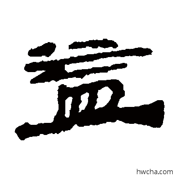 益隶书怎么写好看 益隶书写法 居延简