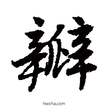 瓣行书怎么写好看 瓣行书写法 唐寅