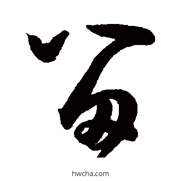 留草书怎么写好看 留草书写法 王宠