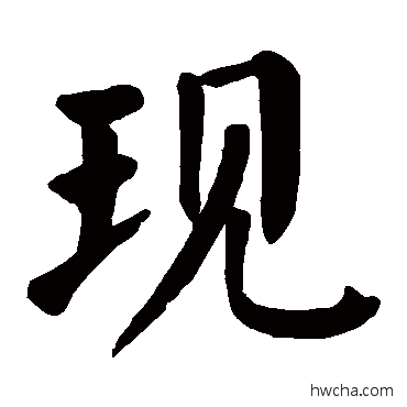 现楷书怎么写好看 现楷书写法 颜真卿