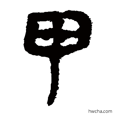 甲隶书怎么写好看 甲隶书写法 马王堆帛书