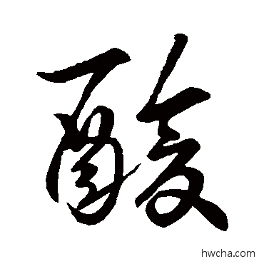 酸行书怎么写好看 酸行书写法 王羲之