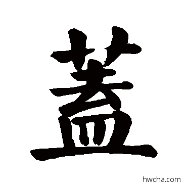 蓋楷书怎么写好看 蓋楷书写法 颜真卿