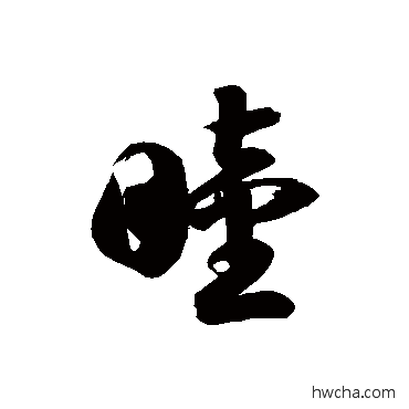 睦草书怎么写好看 睦草书写法 徐伯清