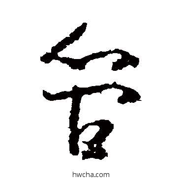 管草书怎么写好看 管草书写法 黄慎