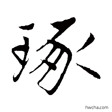 琢行书怎么写好看 琢行书写法 赵孟頫