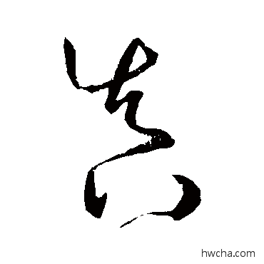 真草书怎么写好看 真草书写法 孙过庭