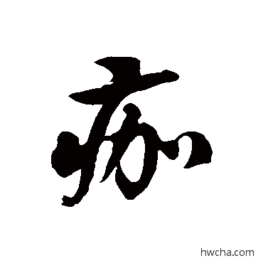 痂草书怎么写好看 痂草书写法 徐伯清