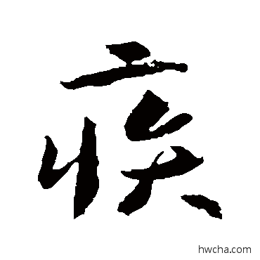 疾行书怎么写好看 疾行书写法 李世民