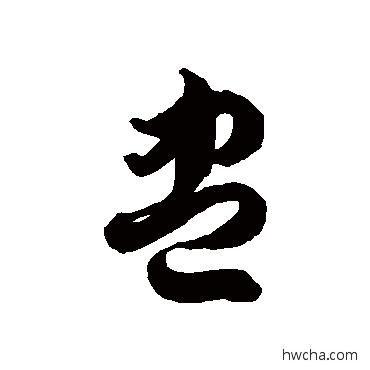 盅草书怎么写好看 盅草书写法 徐伯清