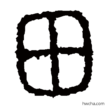 田篆书怎么写好看 田篆书写法 石鼓文