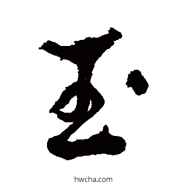 玉行书怎么写好看 玉行书写法 李兆洛