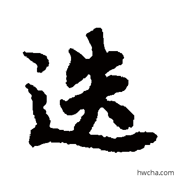 迭行书怎么写好看 迭行书写法 王羲之