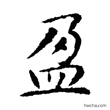 盈楷书怎么写好看 盈楷书写法 智永