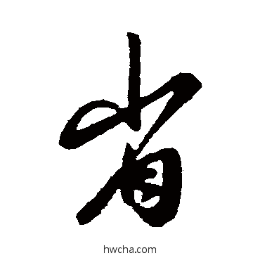 省行书怎么写好看 省行书写法 王羲之