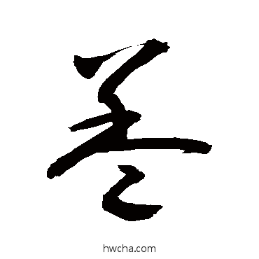 蓋草书怎么写好看 蓋草书写法 敬世江