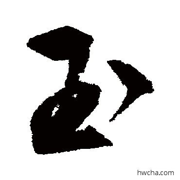 玉草书怎么写好看 玉草书写法 文征明