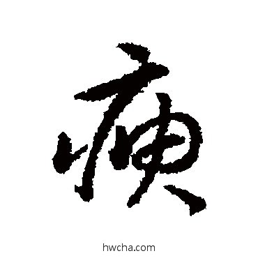 瘐行书怎么写好看 瘐行书写法 赵构