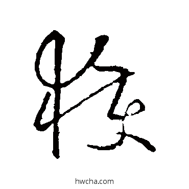 獲楷书怎么写好看 獲楷书写法 欧阳询