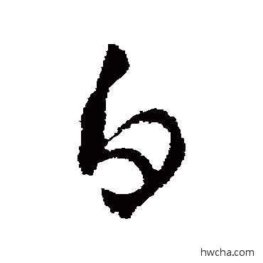 白行书怎么写好看 白行书写法 王羲之