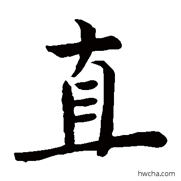 直楷书怎么写好看 直楷书写法 赵孟頫