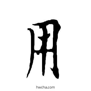 用楷书怎么写好看 用楷书写法 欧阳询