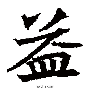 益楷书怎么写好看 益楷书写法 高贞碑