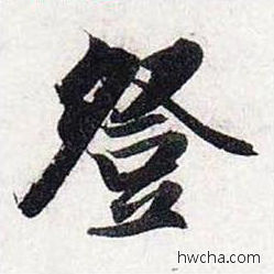 登行书怎么写好看 登行书写法 前后赤壁赋 赵孟頫·元