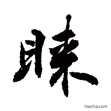 睐行书怎么写好看 睐行书写法 敬世江