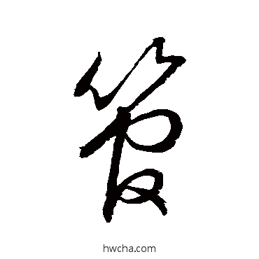 管草书怎么写好看 管草书写法 虞世南