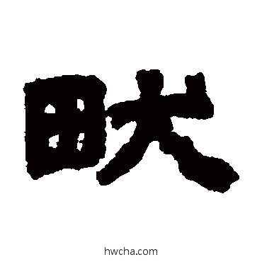 畎隶书怎么写好看 畎隶书写法 邓石如