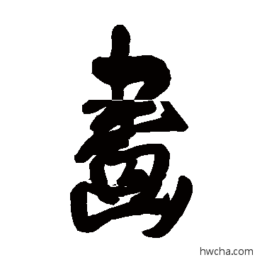 画行书怎么写好看 画行书写法 王铎