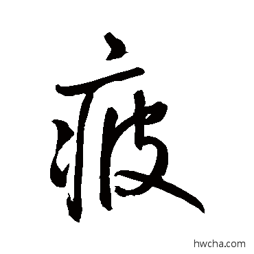 疲行书怎么写好看 疲行书写法 鲜于枢