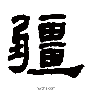 疆隶书怎么写好看 疆隶书写法 何绍基