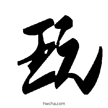 玩草书怎么写好看 玩草书写法 毛泽东