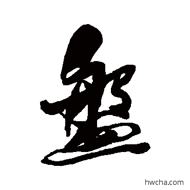 盤行书怎么写好看 盤行书写法 近人