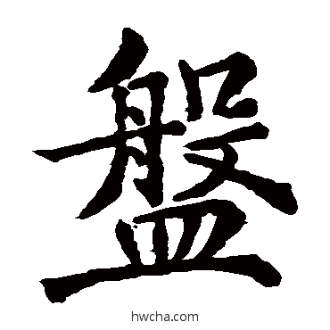 盤楷书怎么写好看 盤楷书写法 王敬客