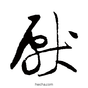 献草书怎么写好看 献草书写法 黄庭坚