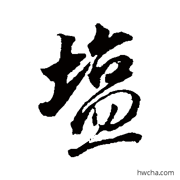 鹽行书怎么写好看 鹽行书写法 董其昌