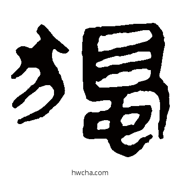 獨隶书怎么写好看 獨隶书写法 马王堆帛书