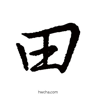 田行书怎么写好看 田行书写法 王羲之