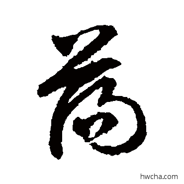 盪草书怎么写好看 盪草书写法 文征明