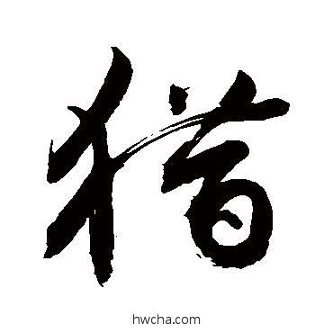 獵草书怎么写好看 獵草书写法 敬世江